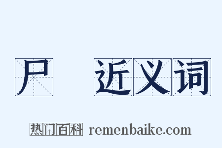 尸蹷近义词是什么意思的图片